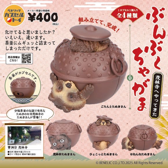 茶釜型のカプセルにムギュッと詰まった4種のたぬきさんが愛くるしい