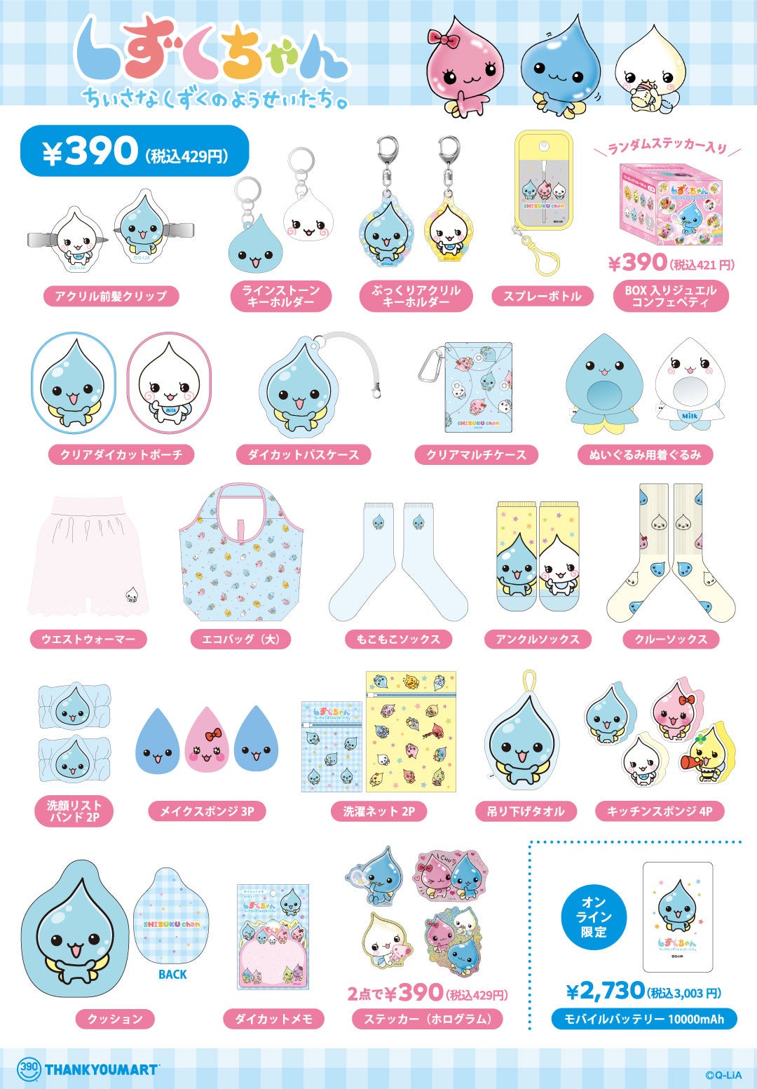 2000年代に一世を風靡した「しずくちゃん」のサンキューマート限定