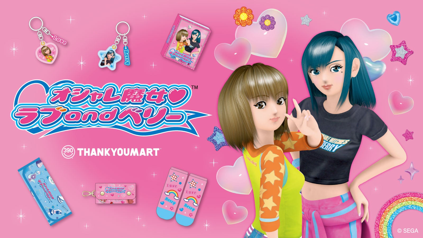 オシャレ魔女 ラブ and ベリー」の20周年を記念したコラボレーション