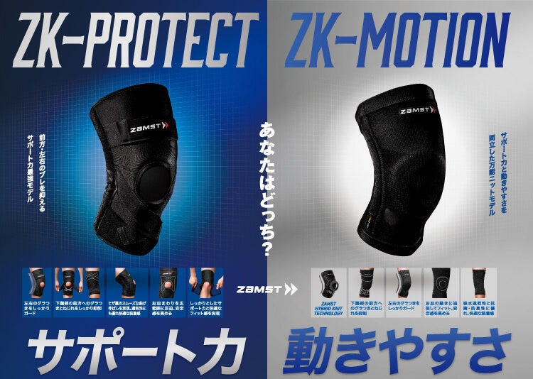 ザムストヒザ用サポーター最上位モデルがW新発売 サポート力の「ZK