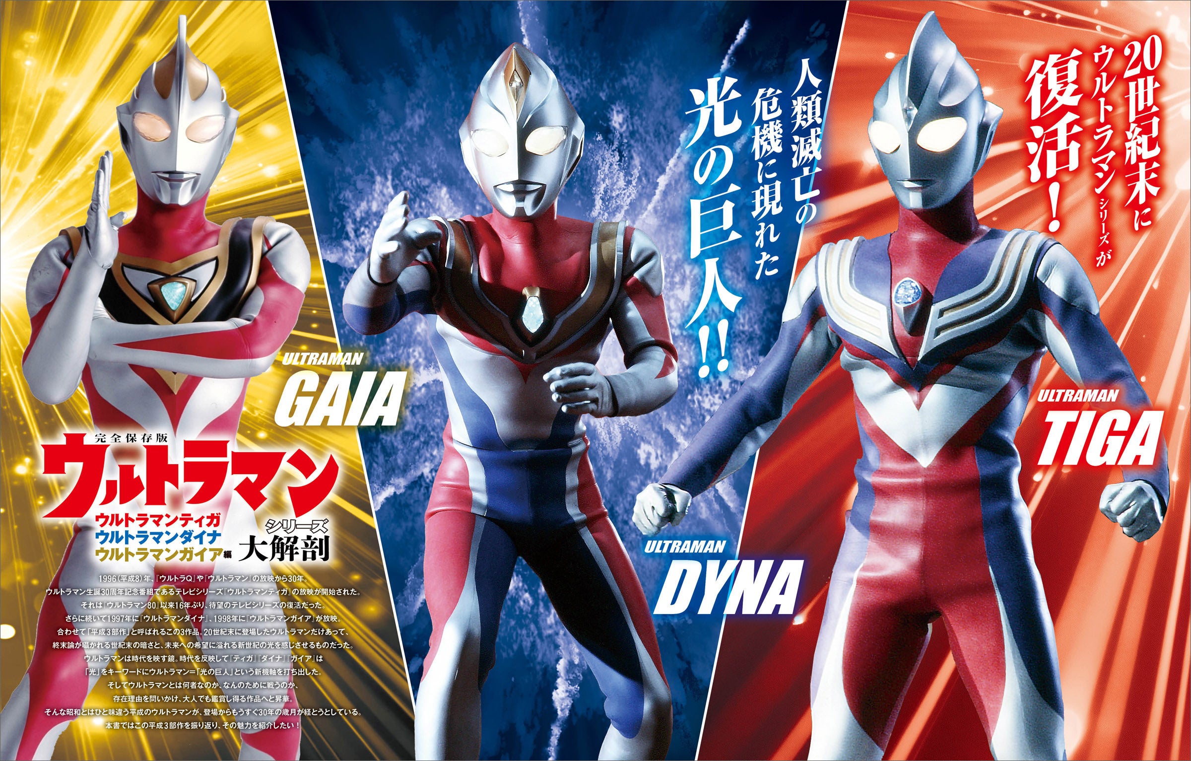 ウルトラマンシリーズ大解剖 ウルトラマンティガ・ウルトラマンダイナ