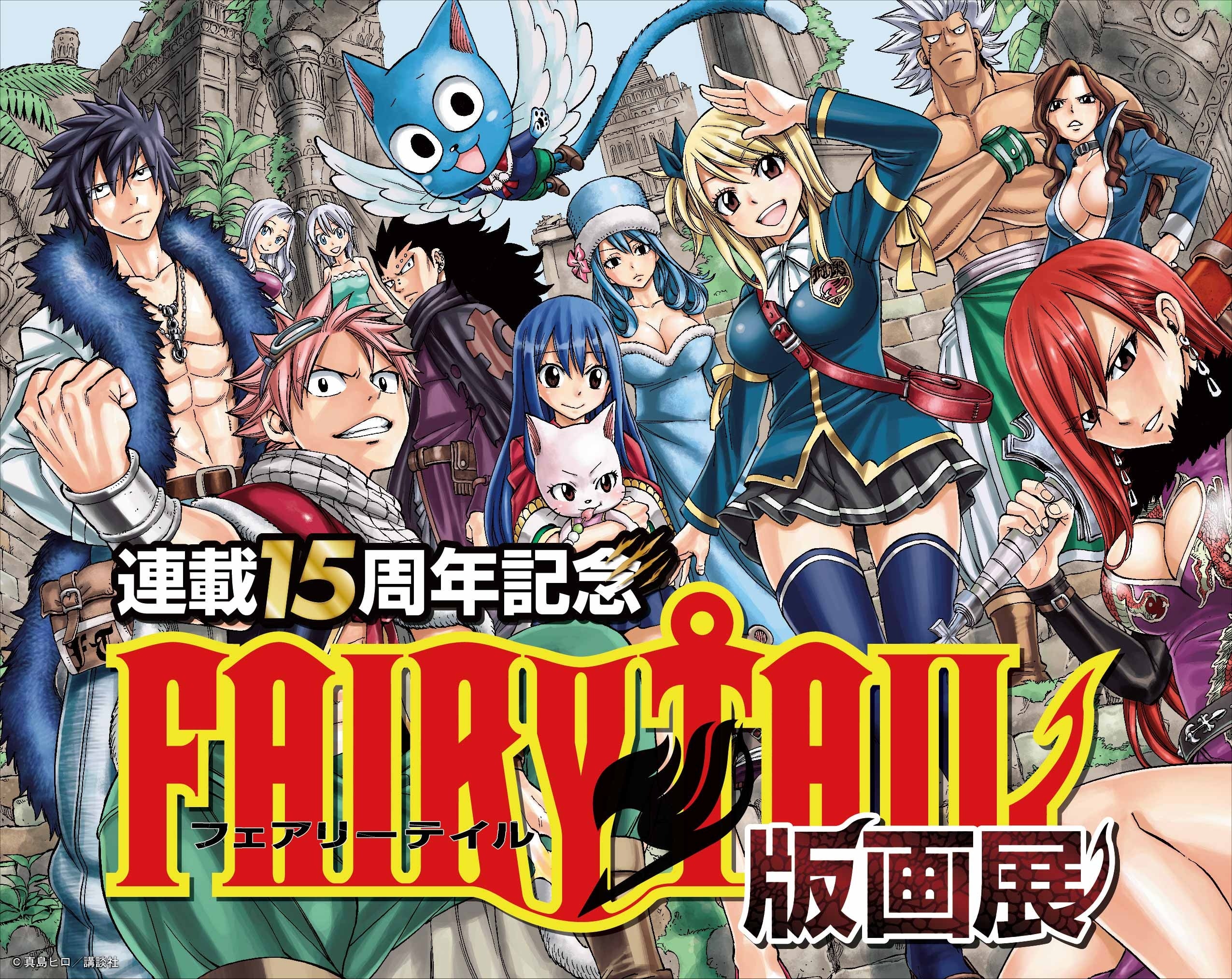 FAIRY TAIL』連載15周年記念版画展開催‼ | アールビバン株式会社の