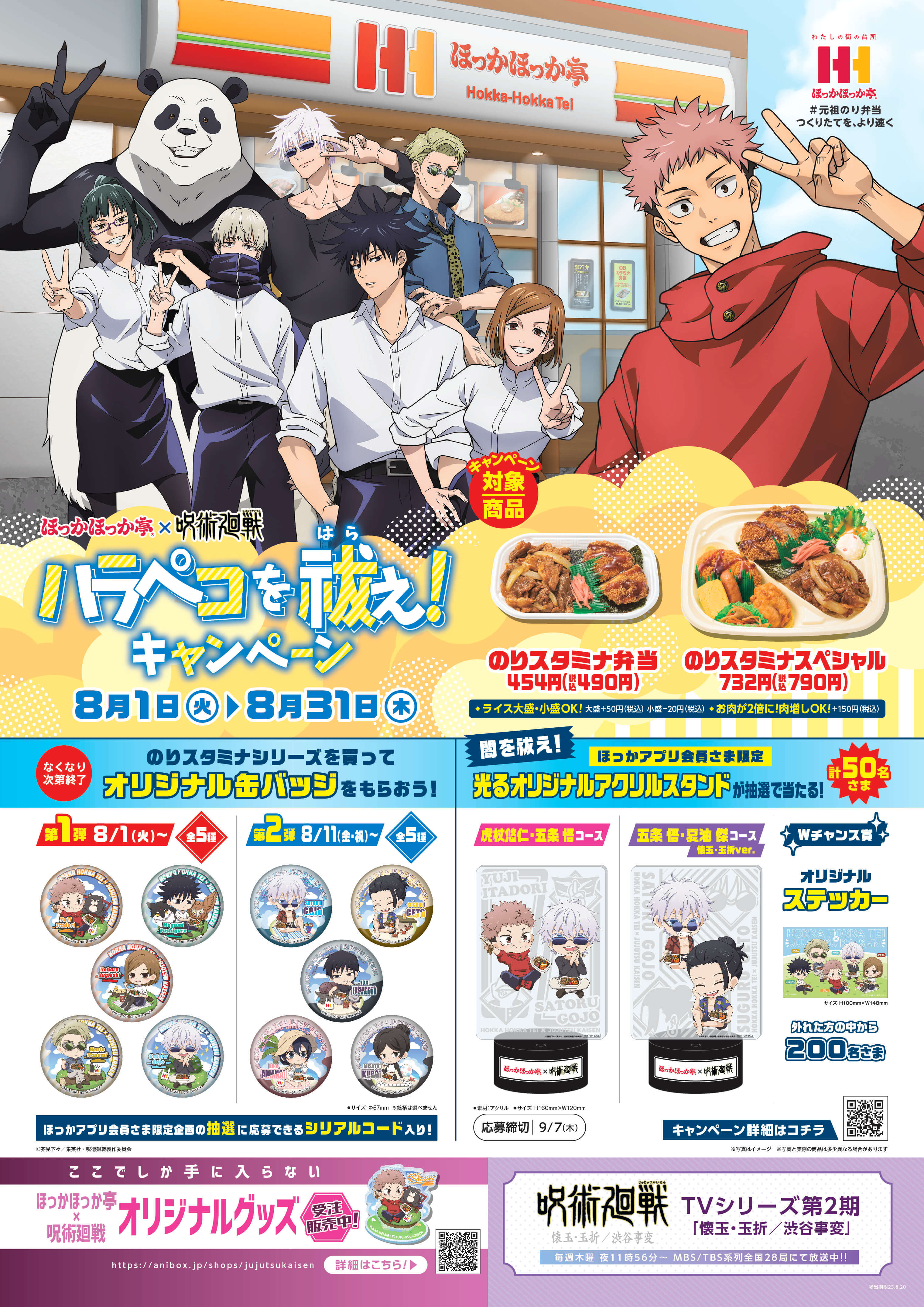 ほっかほっか亭×TVアニメ「呪術廻戦」第2期 コラボレーション