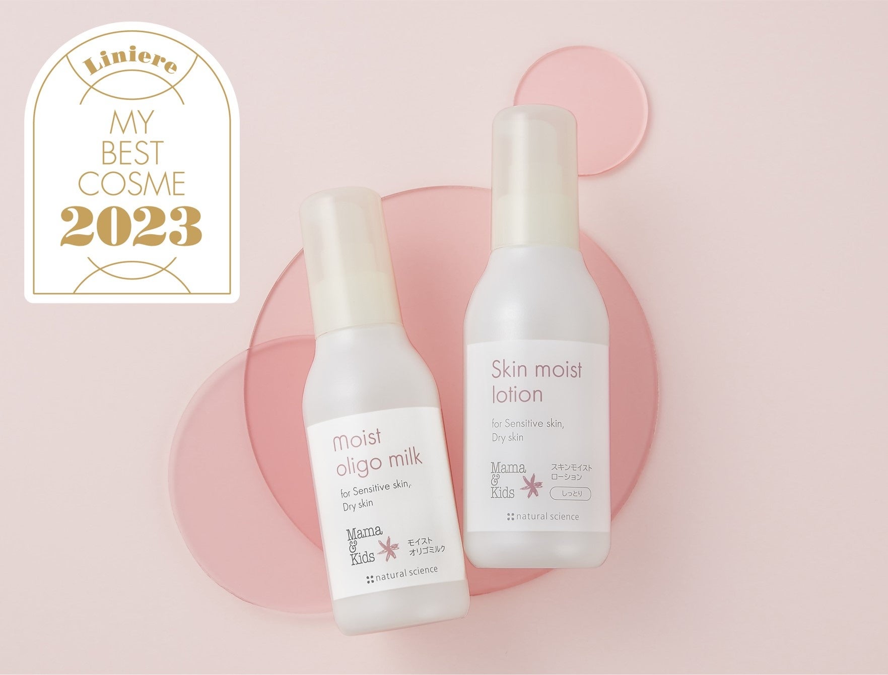 ママ＆キッズ 敏感モイストラインのローションと乳液2品が「リンネル私