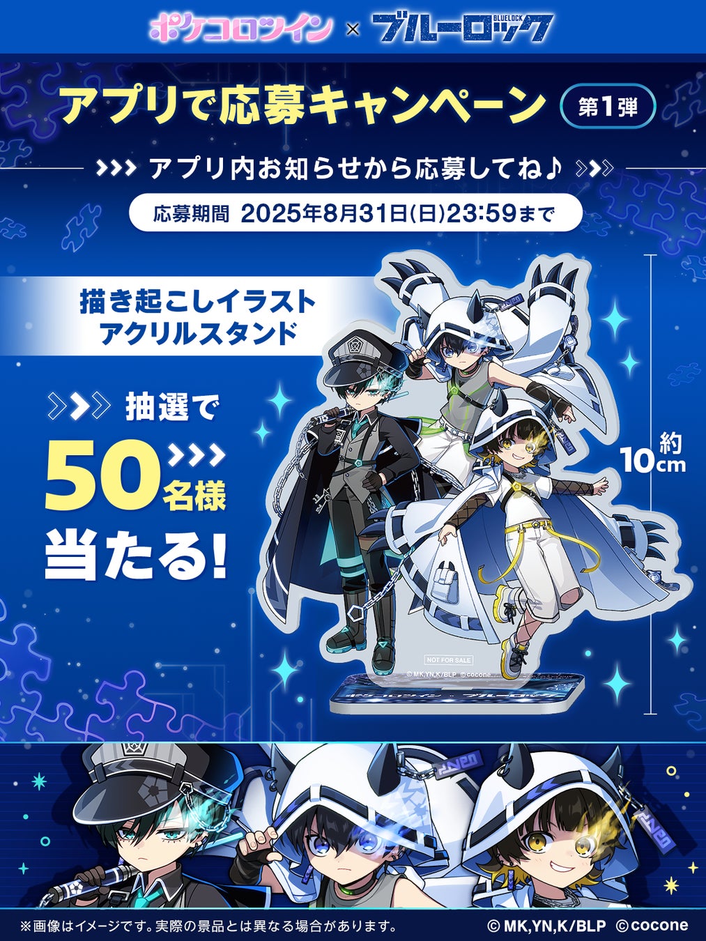 TVアニメ『ブルーロック』×アバターアプリ『ポケコロツイン』！ 潔 世