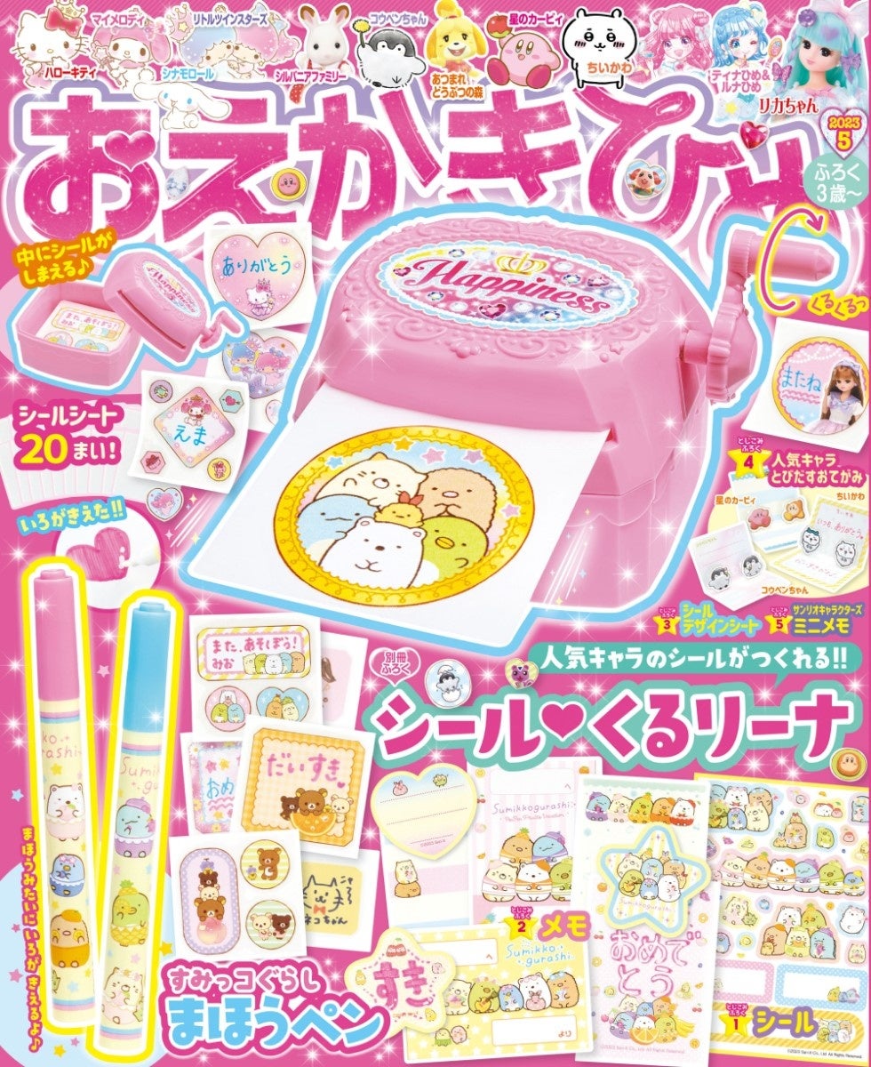 おえかきひめ5月号が発売！ シールが作れる「シールくるリーナ」＆色