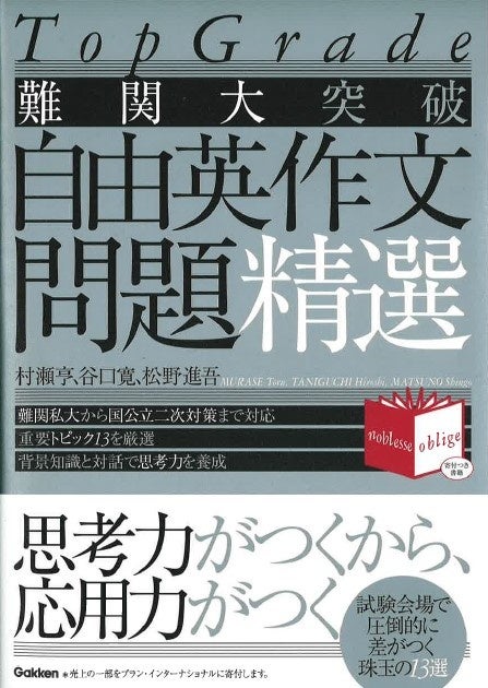 超有名進学校でも採用決定！ 難関大受験で対策必須の【自由英作文】に