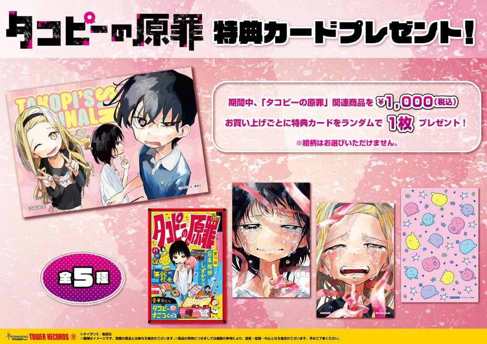 タコピーの原罪」初ポップアップショップが8/17(水)スタート！タワレコ