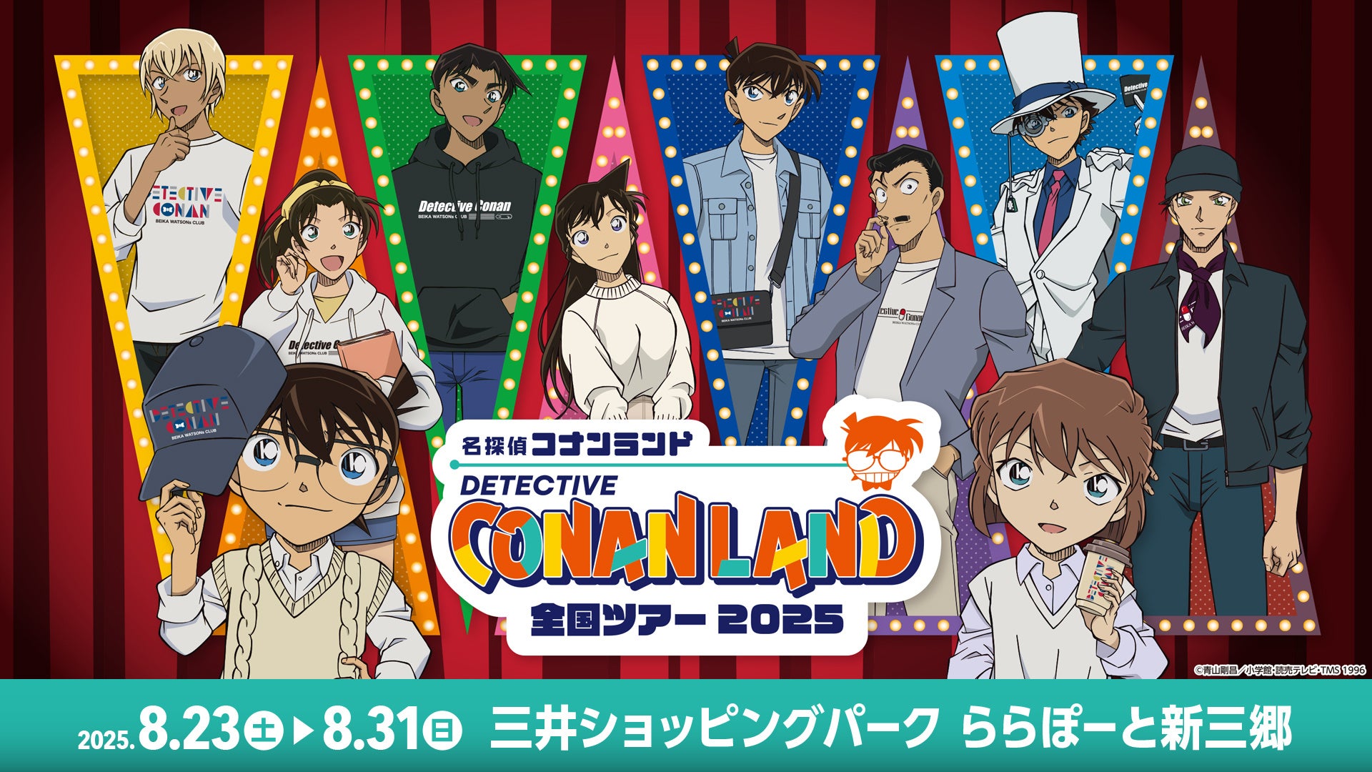 8月23日開催】『名探偵コナンランド』がららぽーと新三郷会場で開催
