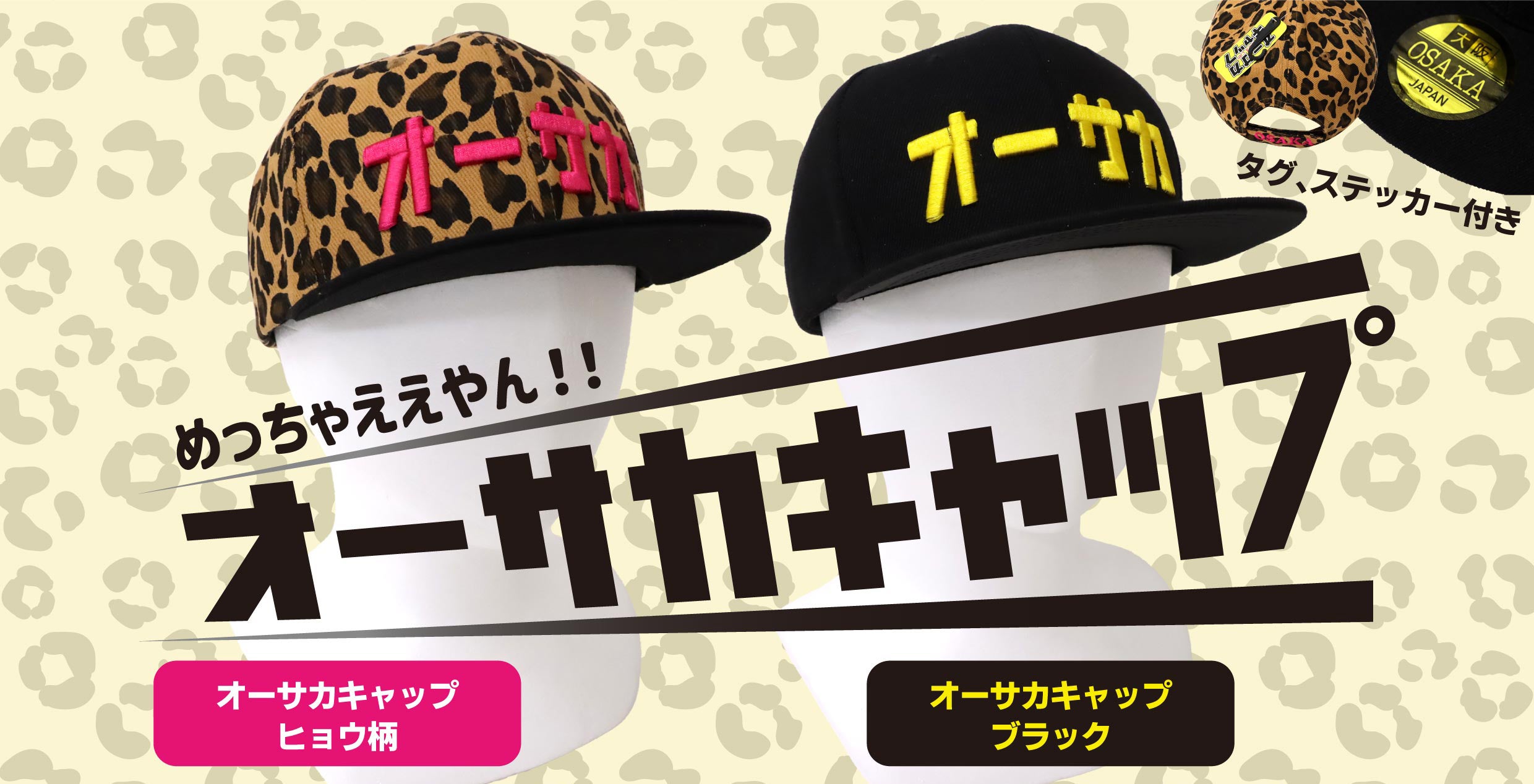 めっちゃええやん！「オーサカキャップ（ヒョウ柄／ブラック）」 新