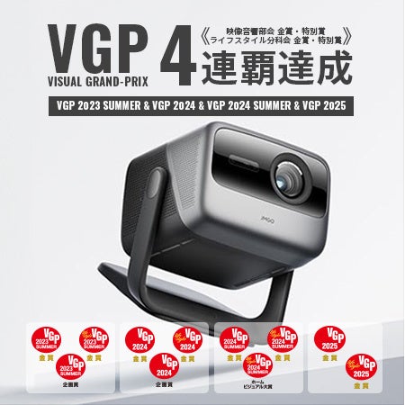 プロジェクター界の革命児「JMGO」各製品が国内最大級のAVアワード
