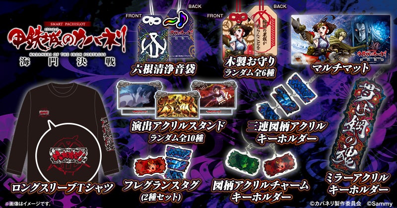 スマスロ 甲鉄城のカバネリ 海門（うなと）決戦」「e 甲鉄城のカバネリ