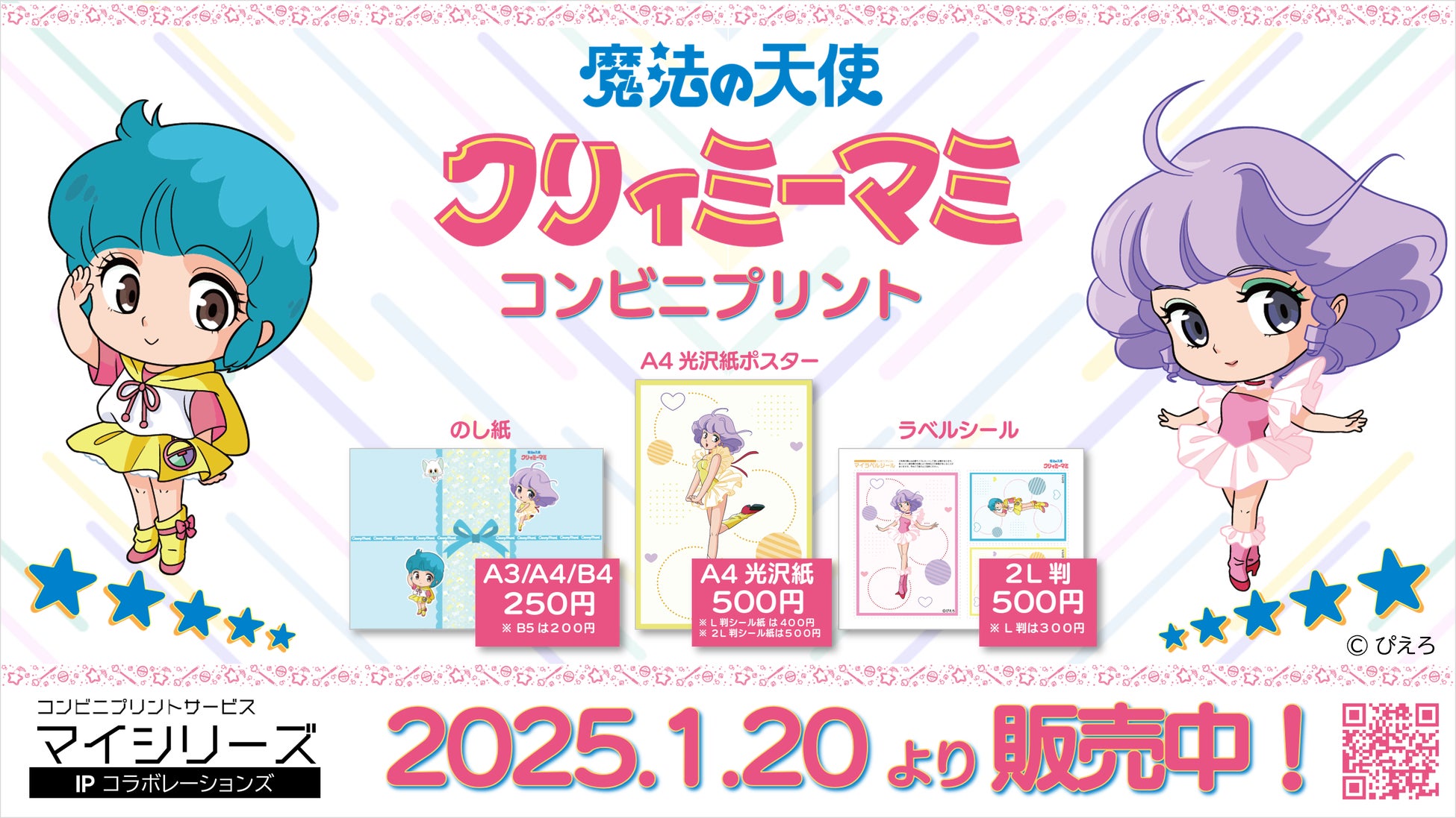 魔法の天使クリィミーマミ】大好評『マイシリーズ』に『クリィミーマミ