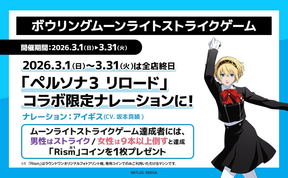 ペルソナ3 リロード」と「ROUND1」のコラボキャンペーン開催決定