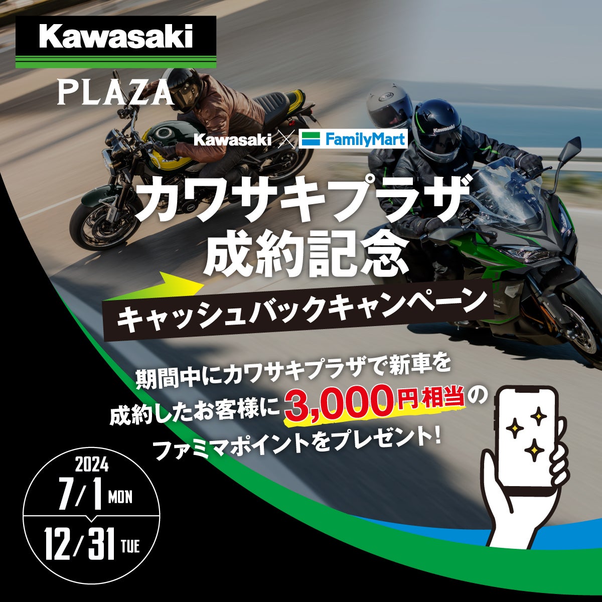 カワサキモータースジャパン×ファミリーマート コラボレーション