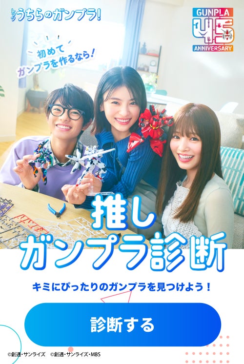 出口夏希さん・横田真悠さん・黒川想矢さん出演の「ガンプラ45周年」新