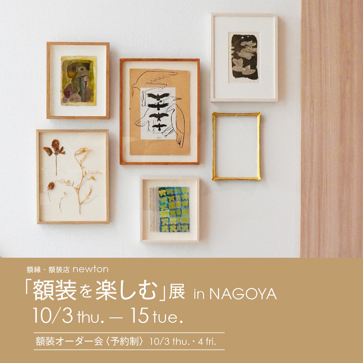 アルフレックス名古屋】10月3日(木)より「額装を楽しむ展」開催