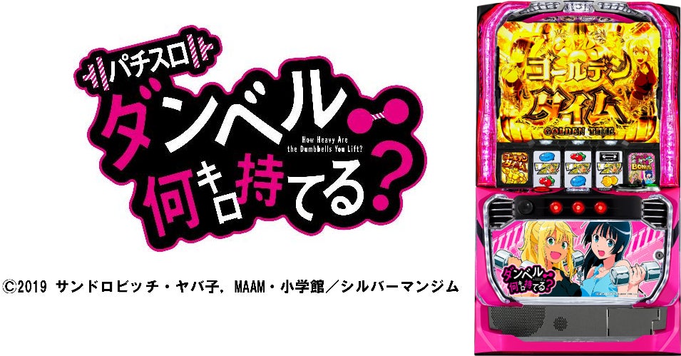Lパチスロ ダンベル何キロ持てる？」大人気アニメの新台スマスロ導入を