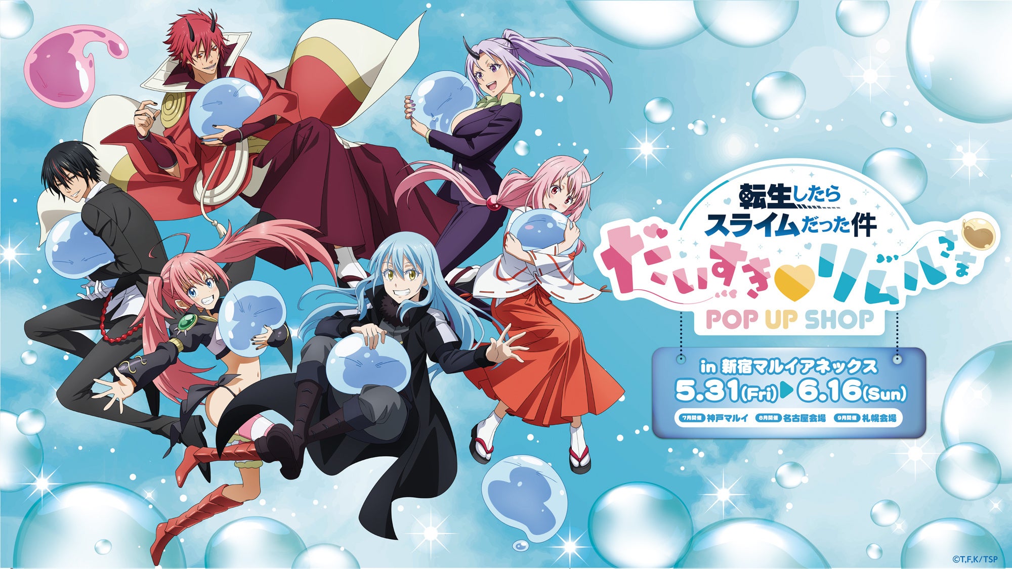 転生したらスライムだった件』POP UP SHOP だいすき♡リムルさま 5月31