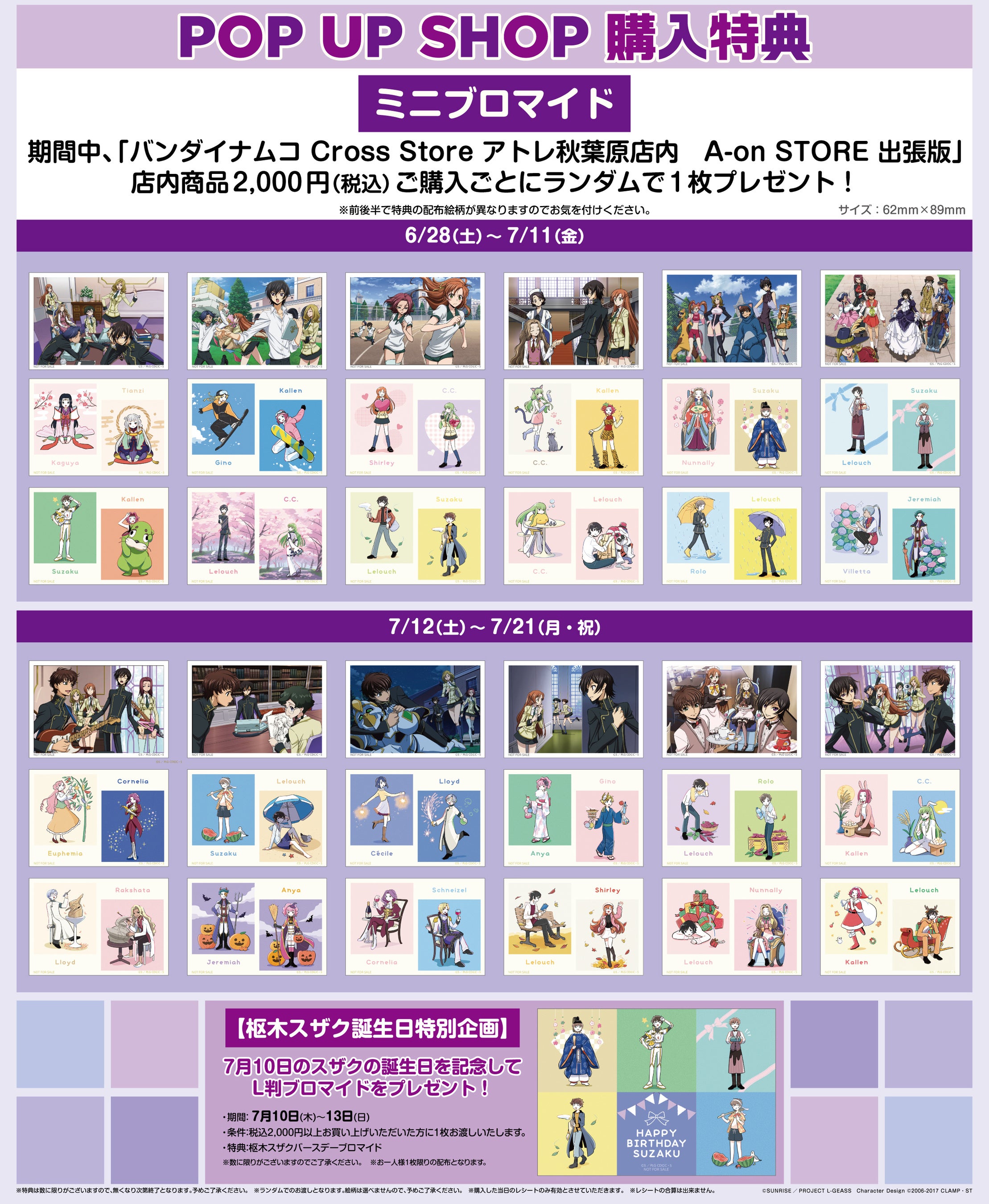 コードギアス 反逆のルルーシュ』POP UP SHOP 6月28日よりアトレ秋葉原