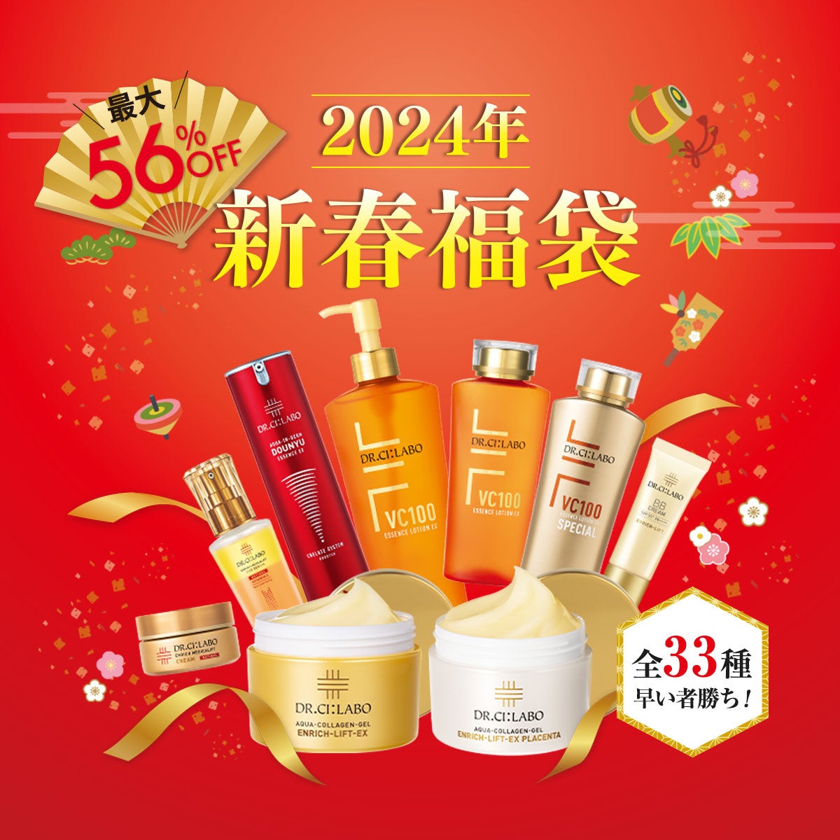 最大半額以下！ドクターシーラボ®『2024年 新春福袋』お得度も種類も