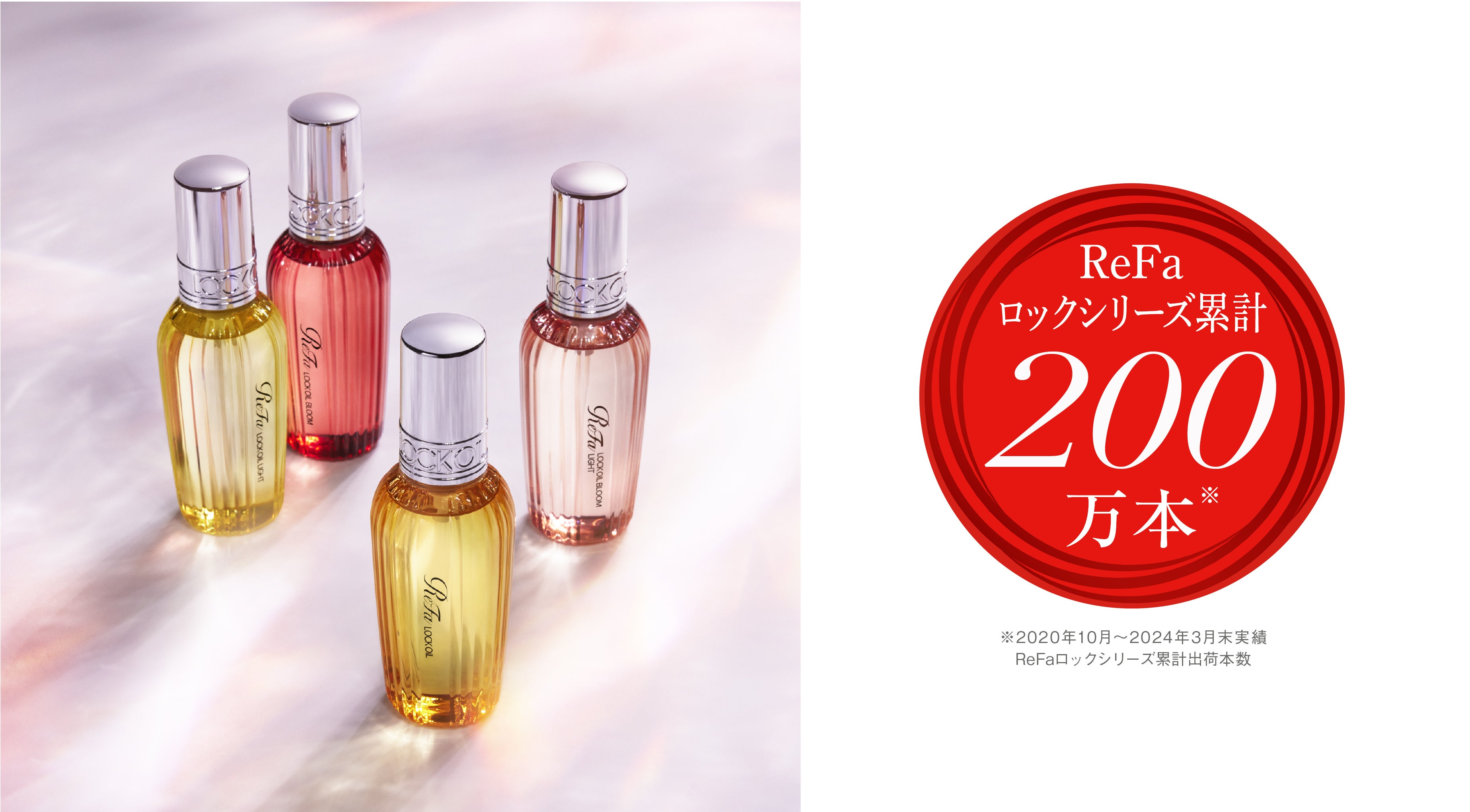 ReFa』リファロックシリーズが累計出荷数 200万本※を突破！ | 株式会社