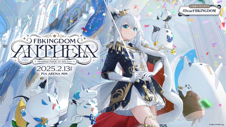 白上フブキ」初となる1stソロライブがぴあアリーナMMにて開催決定