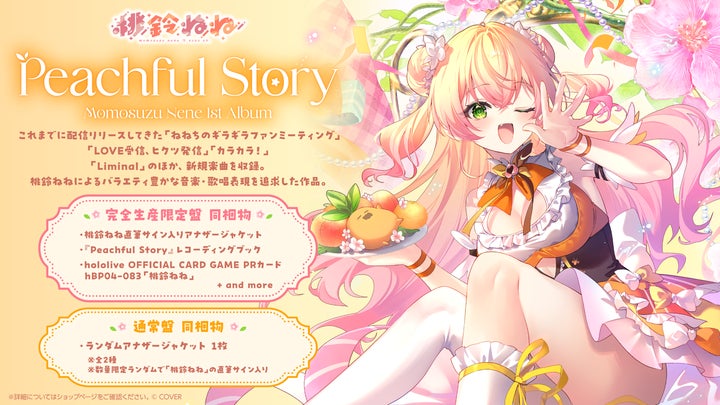 桃鈴ねね」初となる全国流通アルバム『Peachful Story』リリース決定