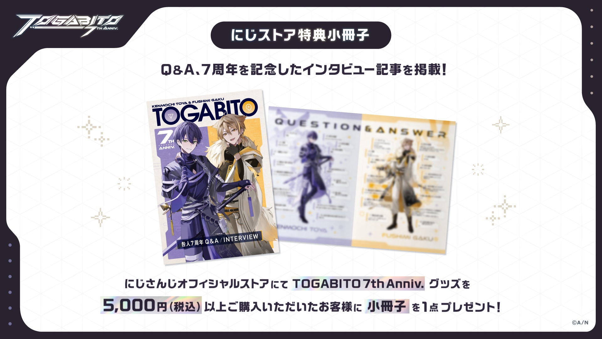 にじさんじ「TOGABITO 7th Anniv.」グッズが2025年4月4日(金) 18:00
