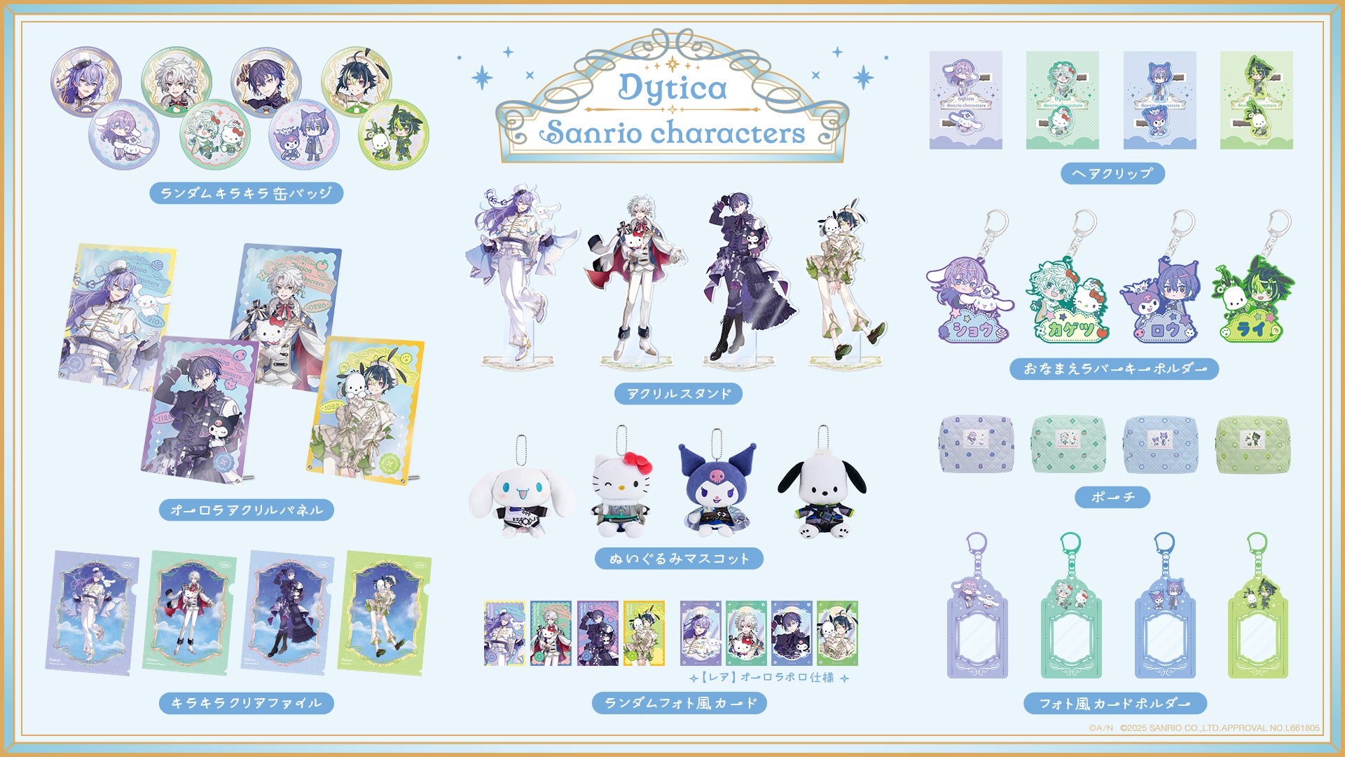 Dytica×サンリオキャラクターズ」グッズを2025年7月29日(火)18時から