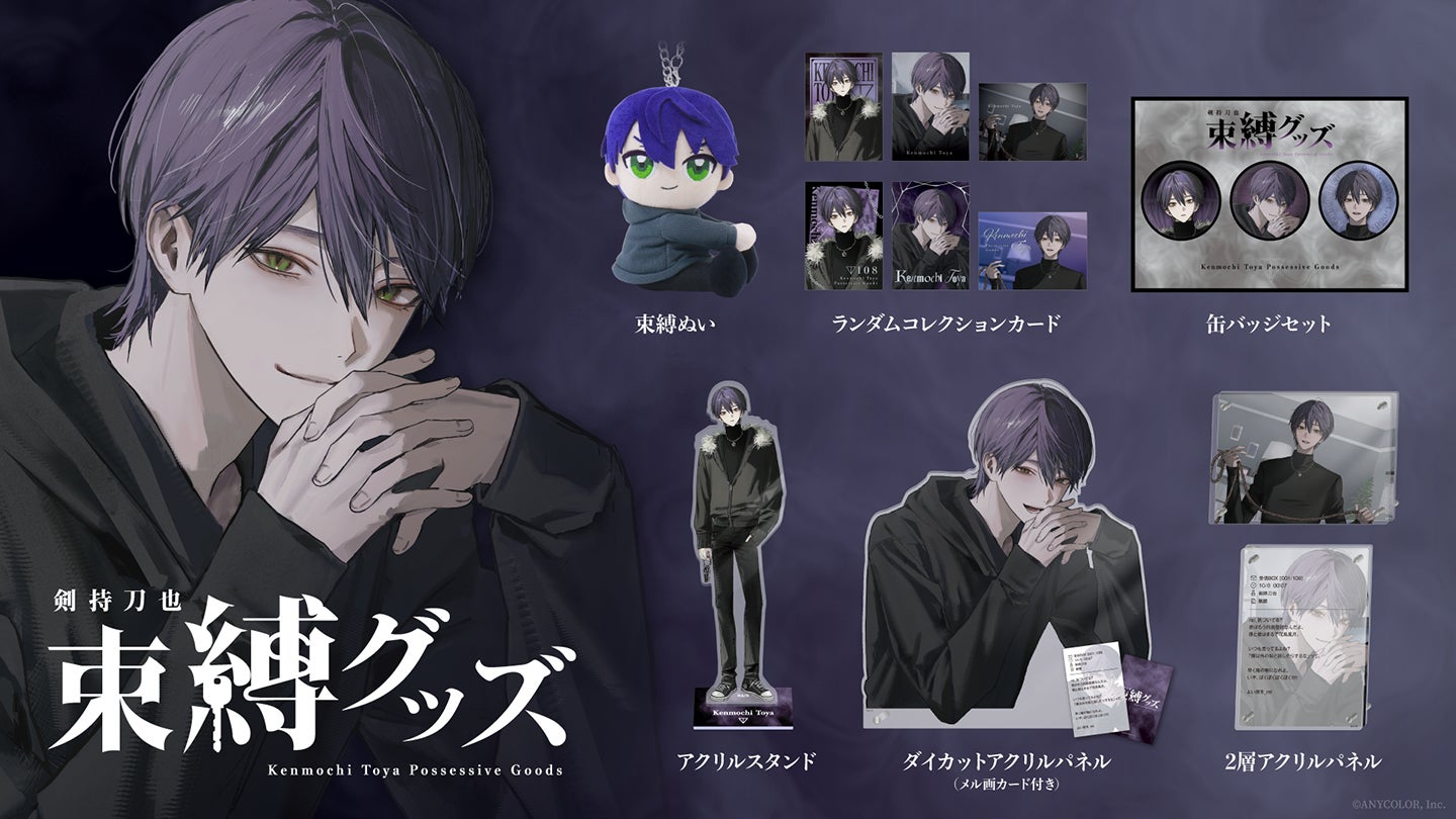 にじさんじから「剣持刀也 束縛グッズ」が登場！2025年11月3日(月)18時