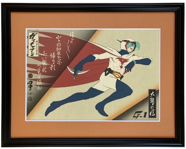 科学忍者隊ガッチャマン』が浮世絵に！タツノコプロ×版三のコラボ