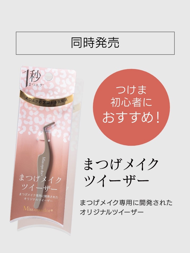 たった1秒でまつエク級の仕上がり！「1秒まつエク」新登場 | HISTORIC