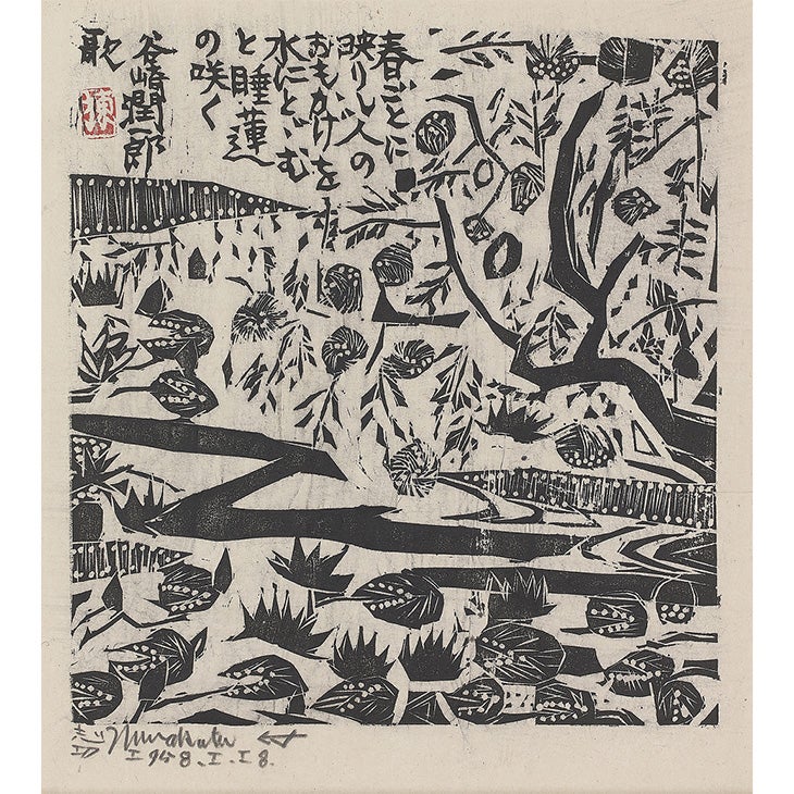 西武池袋本店】―没後50年― 棟方志功作品展 | 株式会社そごう・西武の