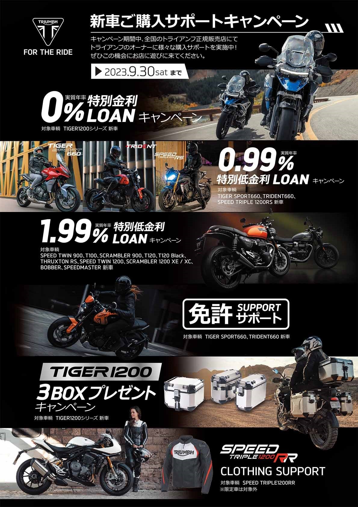 トライアンフから「新車ご購入サポートキャンペーン」へ内容追加の