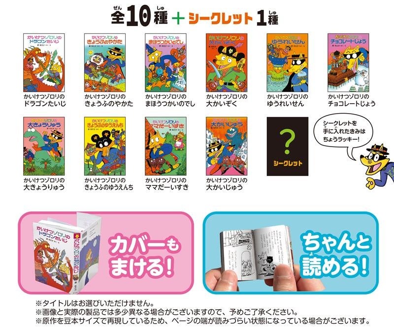 完売店続出記念】「かいけつゾロリの豆本」原ゆたか先生サイン入り豆本