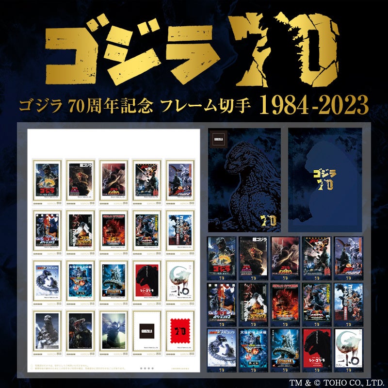 ゴジラ 70周年記念 フレーム切手セットの販売開始 | 株式会社スペース