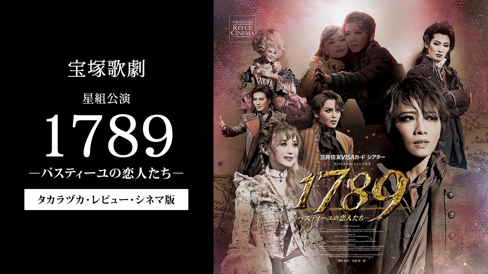 待望の再演、宝塚歌劇星組公演『1789 －バスティーユの恋人たち－』を