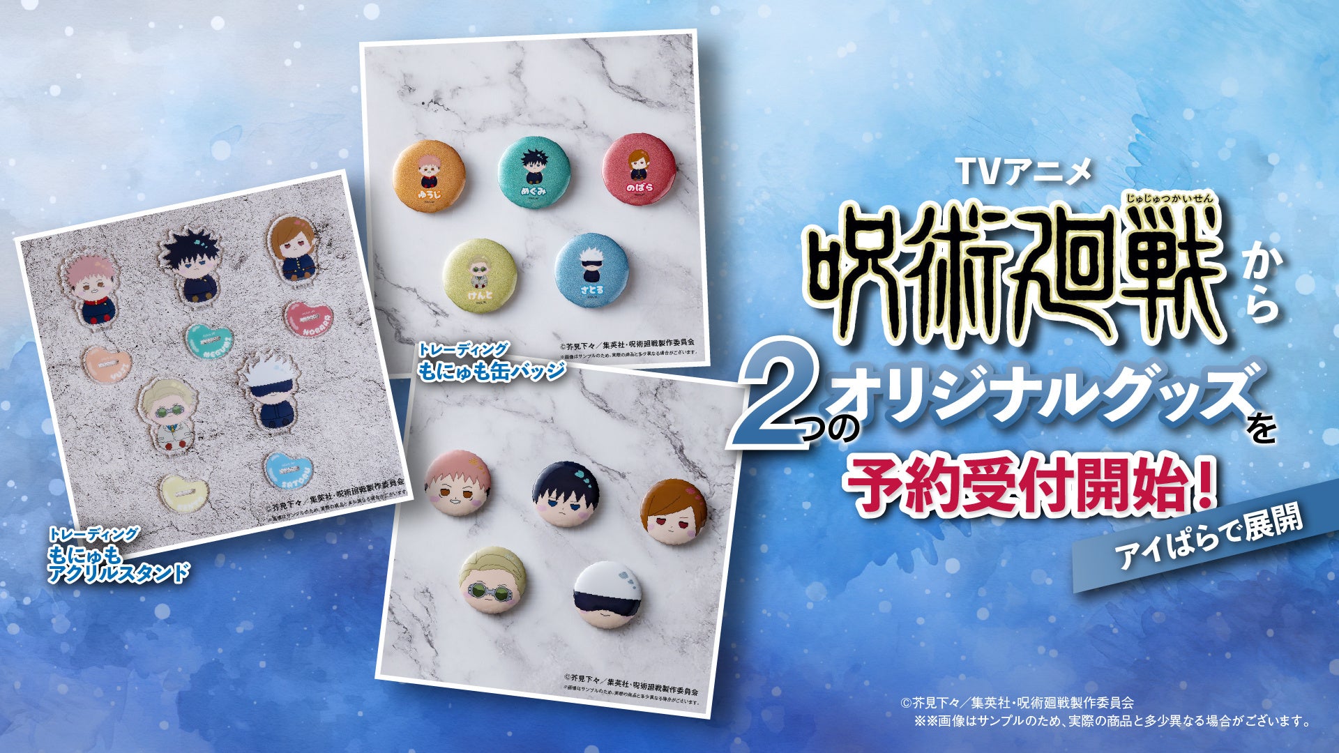 TVアニメ「呪術廻戦」からアクリルスタンドと缶バッジを発売開始