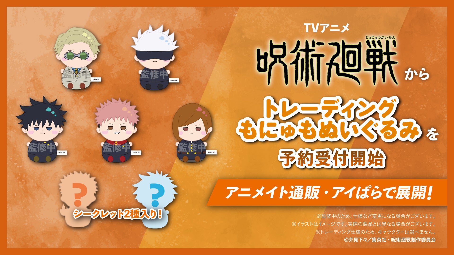 TVアニメ「呪術廻戦」より、シークレットを含む全7種のトレーディング