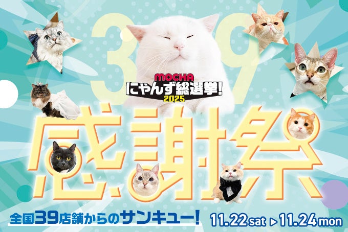 総選挙で上位に輝いたにゃんずたちが主役の3日間特別衣装でお出迎え