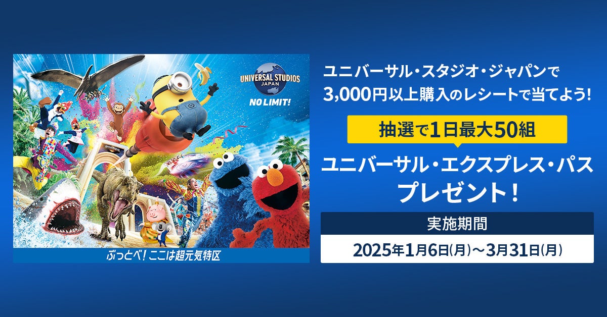 三井住友カード「ユニバーサル・スタジオ・ジャパンのレシートを使って