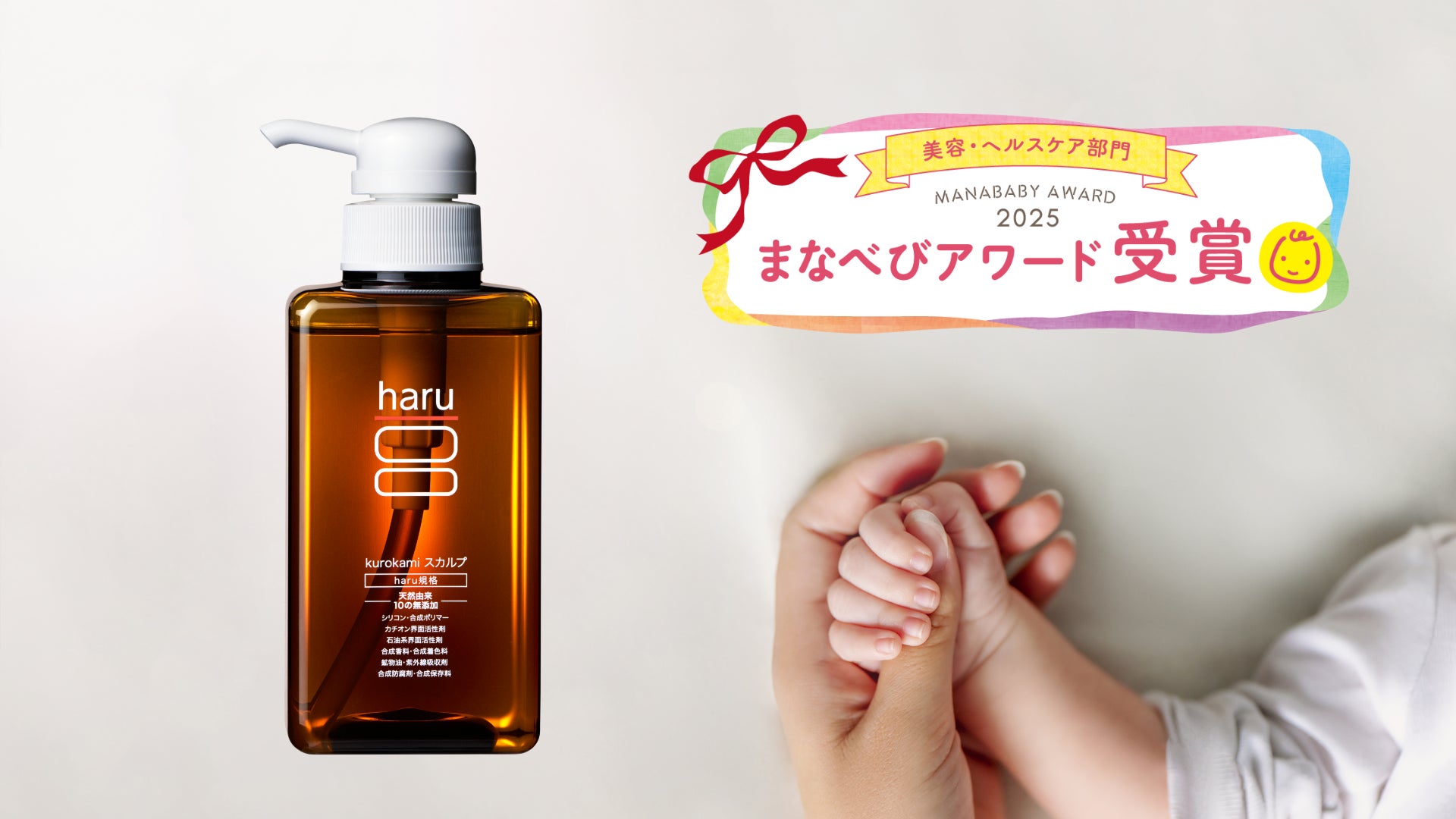 haruのロングセラー「kurokamiスカルプ（haruシャンプー）」が“まなべ