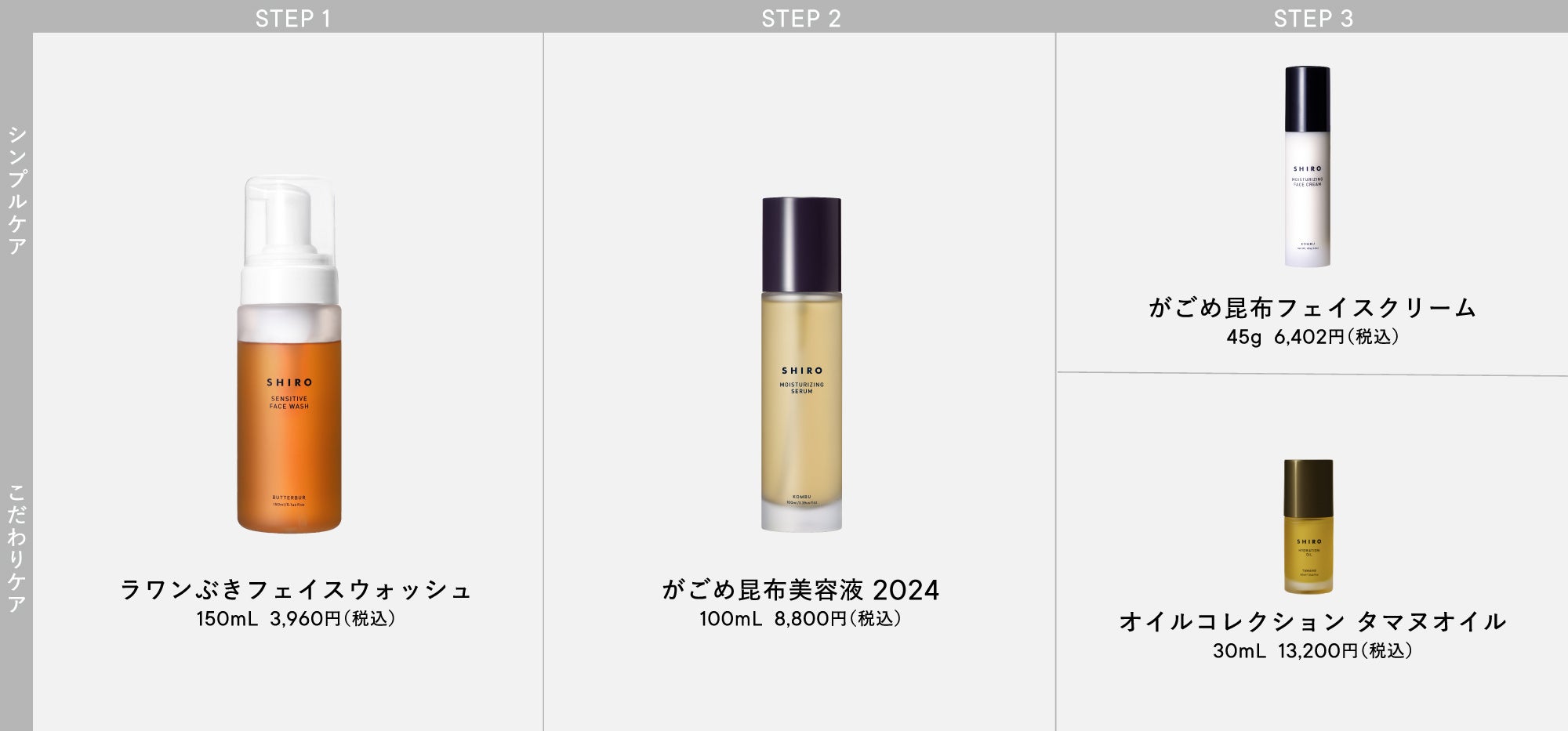 SHIRO】LIMITED SKINCARE 旬シリーズ がごめ昆布 | 株式会社シロの