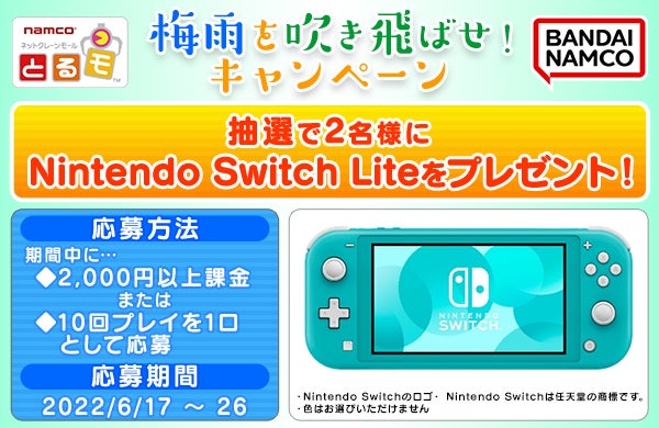 Nintendo Switch Lite を抽選で2名さまにプレゼント！『梅雨を吹き飛ば