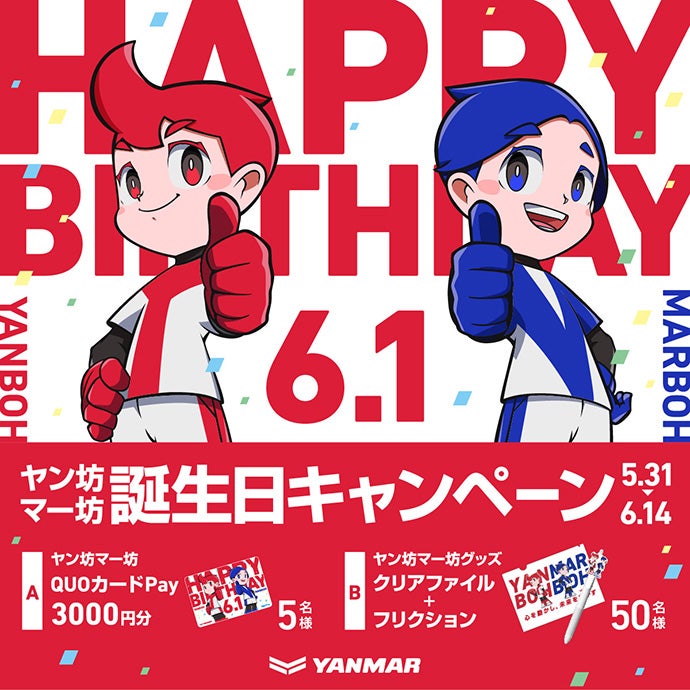 6月1日のヤン坊マー坊誕生日に向けイベントを実施 | ヤンマー