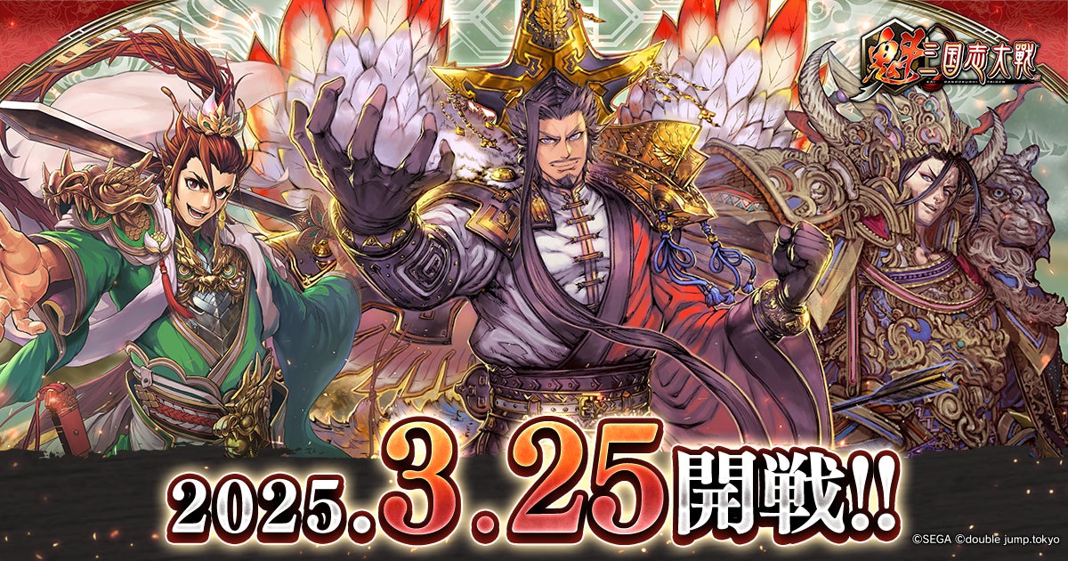 軍勢カードバトルゲーム『魁 三国志大戦』3月25日より正式リリース