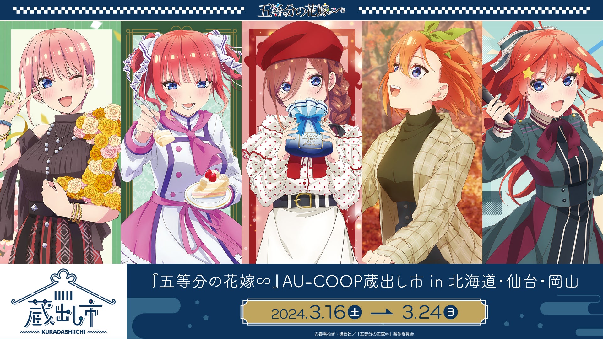 TVスペシャルアニメ『五等分の花嫁∽』 AU-COOP5周年イベント 蔵出し市