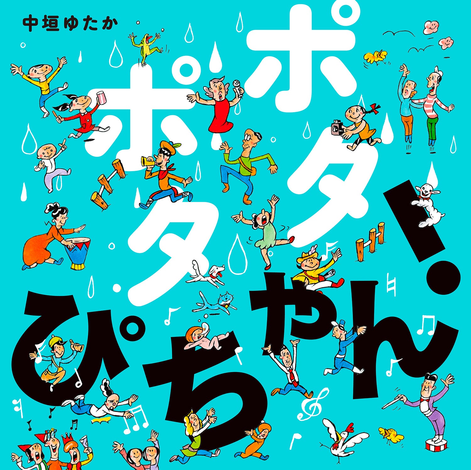 新刊情報】ページをめくるたびに広がる音の世界！中垣ゆたか最新作絵本
