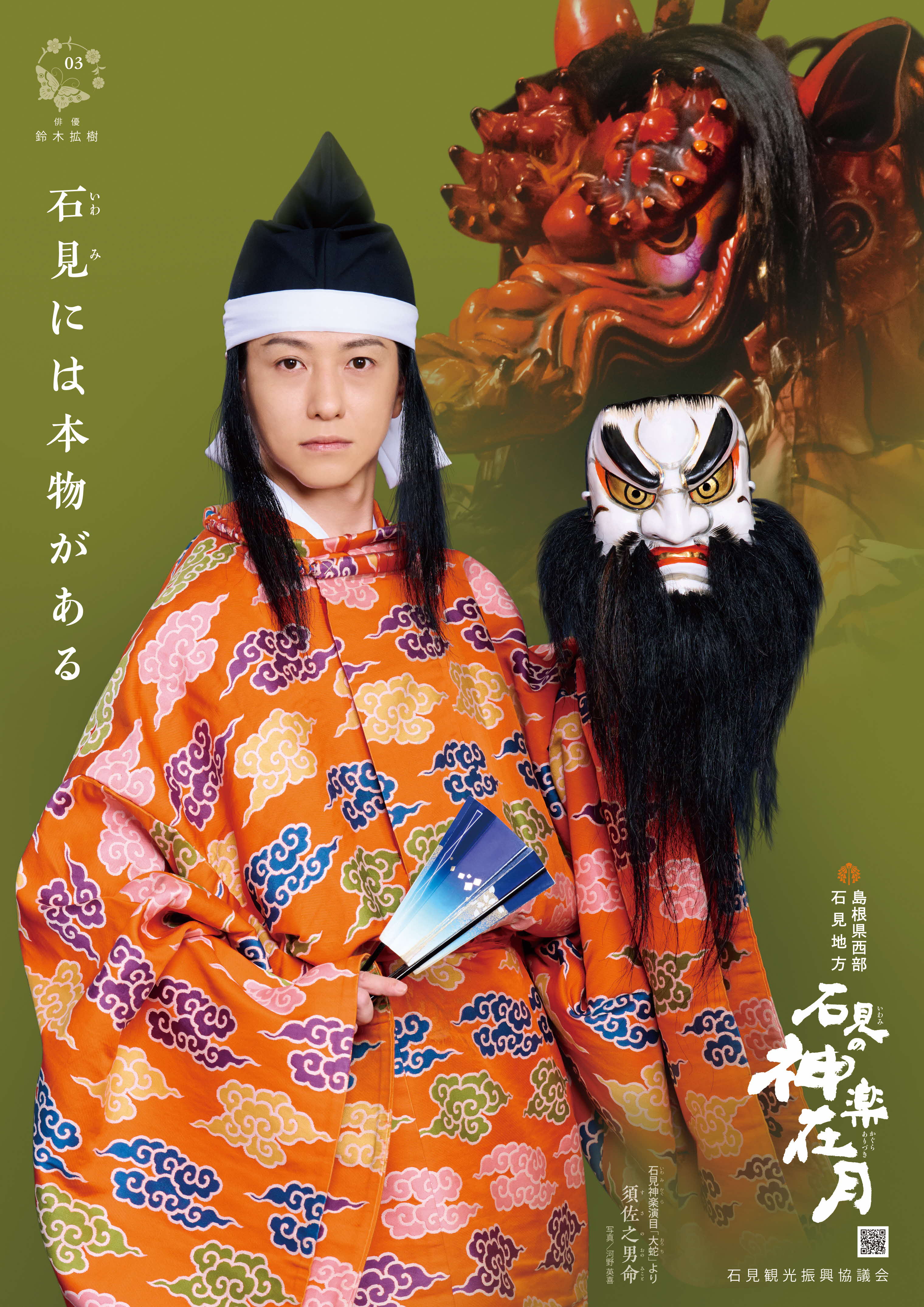 期間限定】萩・石見空港で鈴木拡樹コラボ 石見神楽ポスターを公開し